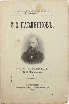 Черкасов В.Д. Ф.Ф. Павленков. Отрывки из воспоминаний В.Д. Черкасова. СПб., 1907.